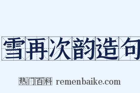 雪再次韵造句是什么意思的图片